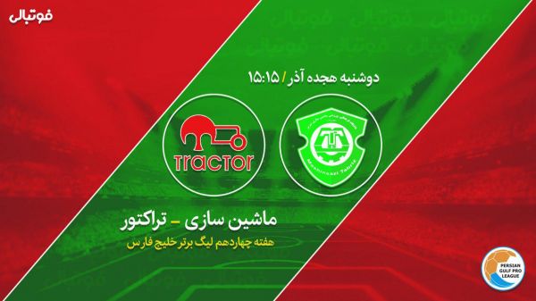  پیش بازی ماشین سازی-تراکتور  شوک جواب می‌دهد