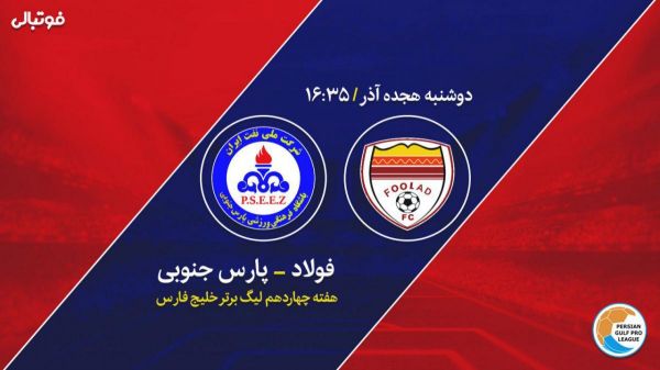 فولاد یک - صفر پارس جنوبی نفس فولاد پشت سر بالای جدول