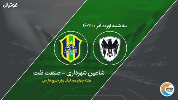  پیش بازی شاهین - صنعت نفت  پرواز شاهین به سمت اولین پیروزی