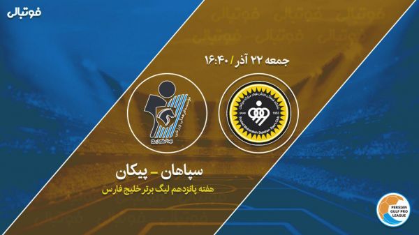  پیش بازی سپاهان-پیکان  بازگشت ژنرال به مسیر برد