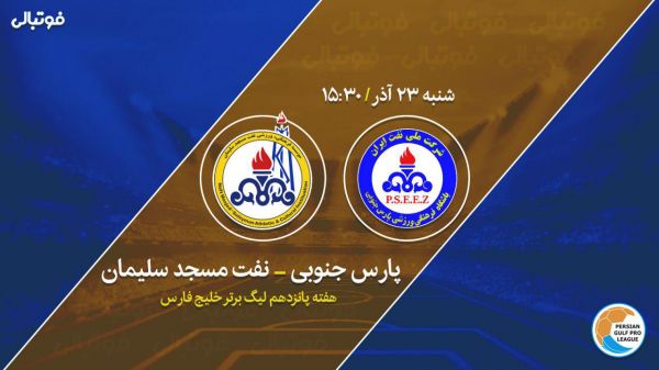 پیش بازی پارس جنوبی-نفت مسجدسلیمان تارتار به تیم سابقش رسید