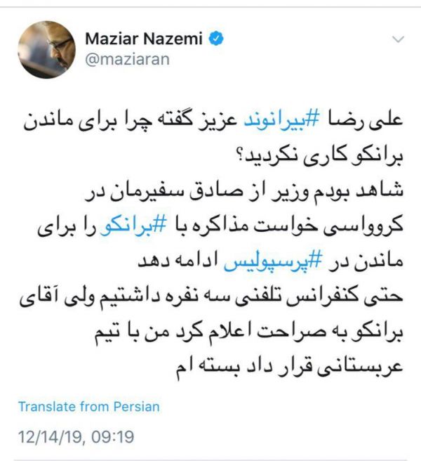  مازیار ناظمی به انتقاد علیرضا بیرانوند از وزارت ورزش در ماجرای جدایی برانکو از پرسپولیس واکنش نشان داد
