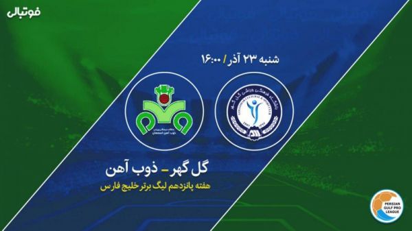 گلگهر صفر- ذوبآهن صفر دوئل یک امتیازی علی منصور و آقامعلم