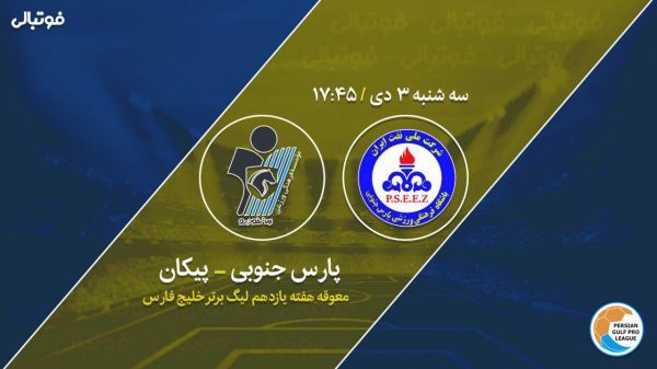 پیش بازی پارس جنوبی-پیکان بدون سرمربی