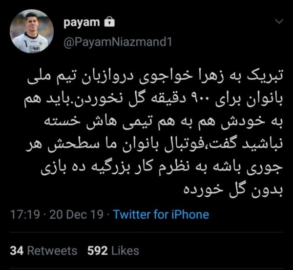  واکنش نیازمند به رکورد کلین شیت خیره‌کننده زهرا خواجوی