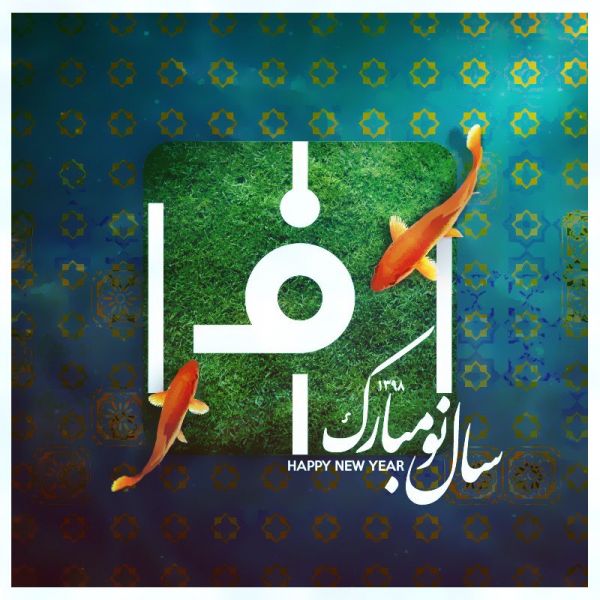 آغاز سال ۱۳۹۸ و نوروز باستانی بر ایرانیان در هر کجای جهان مبارک باد گروه رسانه ای فوتبالی برای مردم ایران و اهالی ورزش به خصوص اهالی فوتبال ایران سالی خوب و پر از موفقیت و کامروایی آرزو می کند