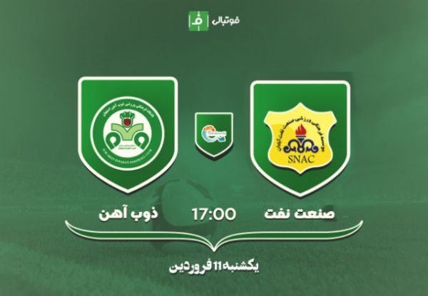 پیش بازی نفت آبادان - ذوب آهن؛ برزیل یا امیر ارسلان