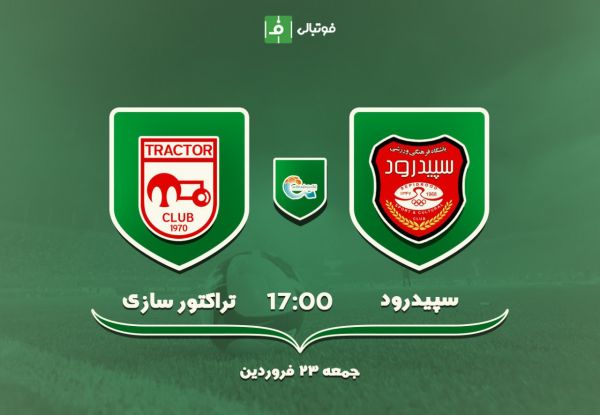 پیش بازی سپیدرود – تراکتورسازی تقابل ضعیف و قوی