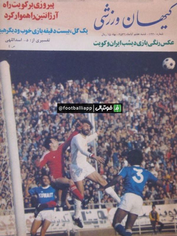 نوستالژی 42 سال پیش، 7 آبان 56، جلد هفته نامه کیهان ورزشی با تصویری از دیدار ایران –کویت در تهران - مقدماتی جام جهانی 1978 آرژانتین بازی که با گل دقیقه 48 غفور جهانی به سود ایران خاتمه یافت و گام مهمی در راه صعود به جام جهانی 78 برداشته شد