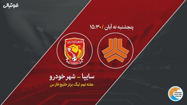 پیش بازی سایپا-شهرخودرو شهرخودرو در اتوبان صدر