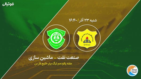 پیش بازی صنعت نفت-ماشین سازی تداوم روزهای خوب