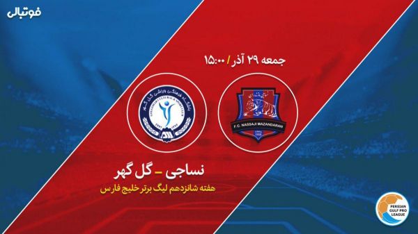  نساجی یک - صفر گل گهر  گل گهر همچنان بدون پیروزی