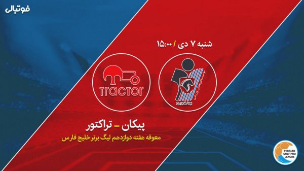 پیش بازی پیکان-تراکتور به دنبال بازگشت به کورس قهرمانی