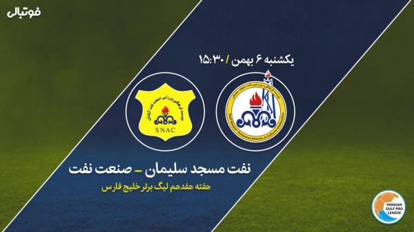  پیش بازی نفت مسجدسلیمان-صنعت نفت  دربی نفتی