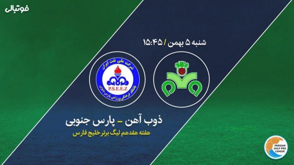 ذوبآهن یک - پارسجنوبی صفر نوبرانه ذوب آهن در نیم فصل دوم