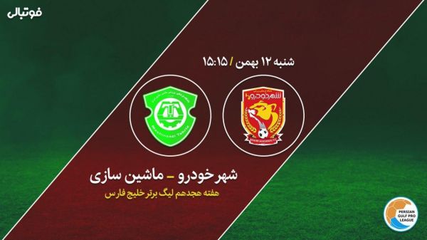 پیش بازی شهرخودرو-ماشین سازی بازگشت به لیگ بعد از صعود آسیایی