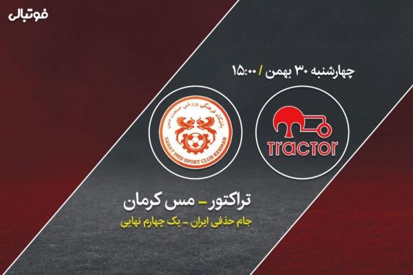 پیش بازی تراکتور-مس کرمان شگفتی در تبریز