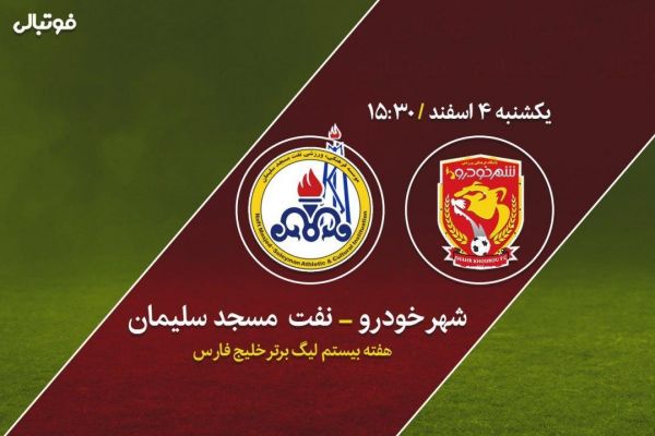 پیش بازی شهرخودرو-نفت مسجدسلیمان فرار از بحران