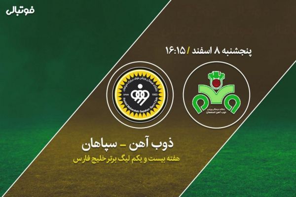 پیش بازی ذوب آهن-سپاهان تحت تاثیر بازی برگزار نشده
