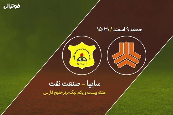  پیش بازی سایپا-صنعت نفت  تقابل سرمربیان جوان