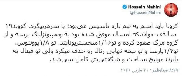  توئیت جالب حسین ماهینی درباره ویروس کرونا