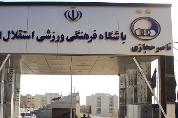 کمپ حجازی به باشگاه استقلال واگذار میشود