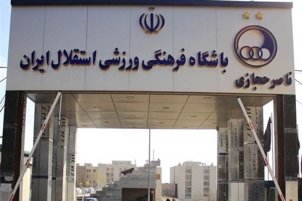  گل‌محمدی  کمپ حجازی در اختیار استقلال قرار گرفت