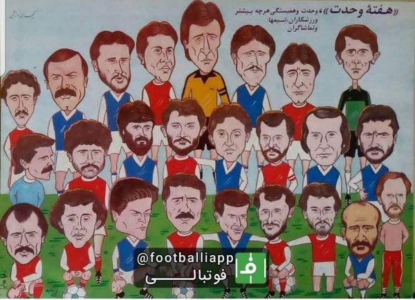  این طرح از بازیکنان استقلال و پرسپولیس در اوایل دهه ۶۰ در هفته نامه کیهان ورزشی و به مناسبت هفته وحدت به چاپ رسید‌