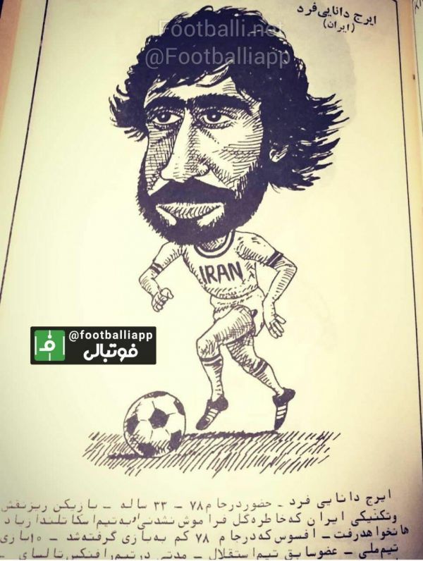  طرحی از زنده یاد ایرج دانایی فرد بازیکن سابق تاج و تیم ملی فوتبال ایران به قلم استاد جواد علیزاده کاریکاتوریست و طراح معروف که بسیار فوتبالی هم هستند در سال ۱۳۵۷ پس از حضور تیم ملی فوتبال ایران در جام جهانی ۱۹۷۸ آرژانتین