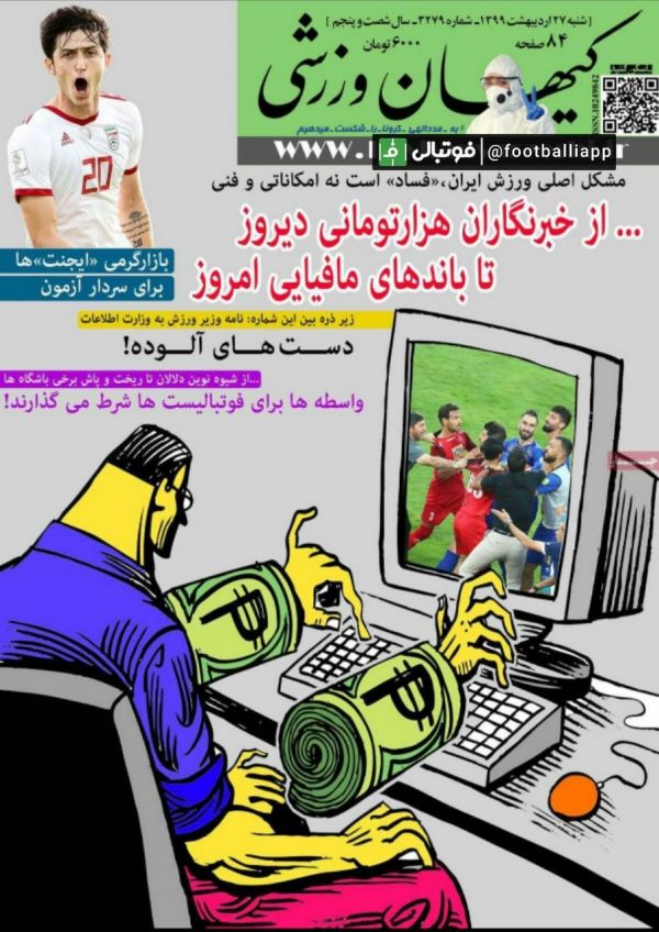  جلد شماره جدید هفته نامه قدیمی کیهان ورزشی