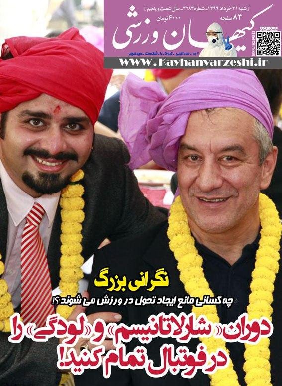  جلد شماره جدید هفته نامه کیهان ورزشی که فردا شنبه روی دکه های روزنامه فروشی قرار می گیرد