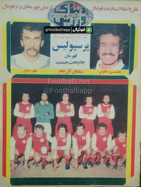 جلد به یادماندنی هفته نامه دنیای ورزش در روز شنبه 15 دی ماه 1352، پس از قهرمانی پرسپولیس در جام تخت جمشید روی جلد این هفته نامه، عکسی تیمی پرسپولیس را می بینید در آن فصل غلامحسین مظلومی از تیم تاج و غفورجهانی از تیم ملوان بندرانزلی آقای گل شدند