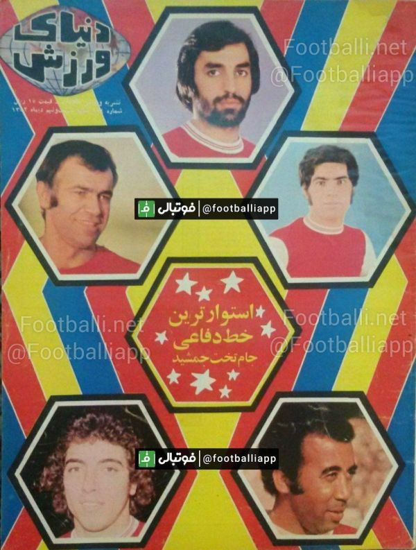  جلد هفته نامه دنیای ورزش در تمجید از خط دفاع پرسپولیس در جام تخت جمشید پس از قهرمان شدن - دی ماه 1352