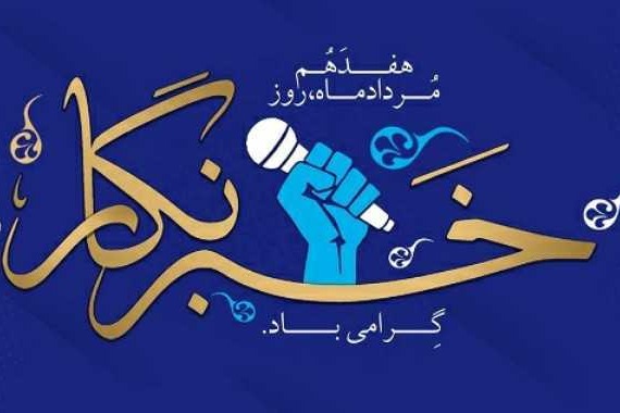  پیام تبریک باشگاه های استقلال و پرسپولیس به مناسبت روز خبرنگار