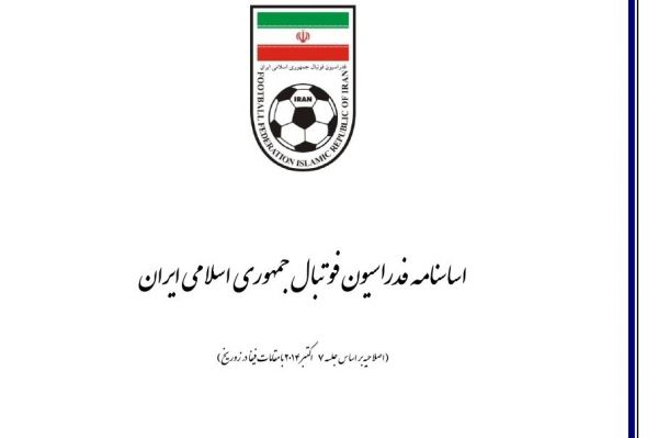 چه خبر از اساسنامه فدراسیون تأییدیه جنجالی فیفا در راه است