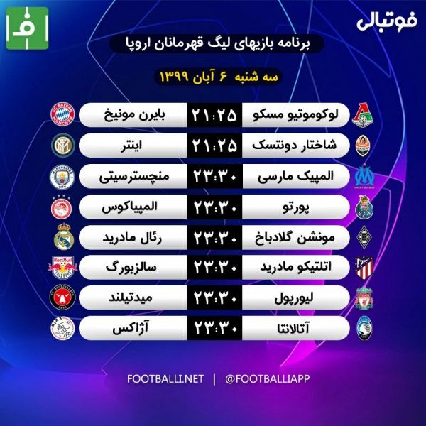  اختصاصی فوتبالی  برنامه بازی های مهم امشب لیگ قهرمانان اروپا