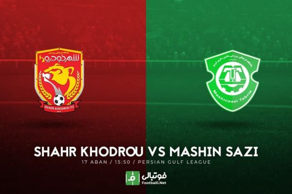 پیشبازی شهرخودرو-ماشینسازی نبرد مربیان دهه شصتی