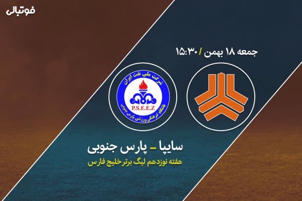  پیش بازی سایپا - پارس جنوبی جم   پارس به دنبال جایگاه سایپا