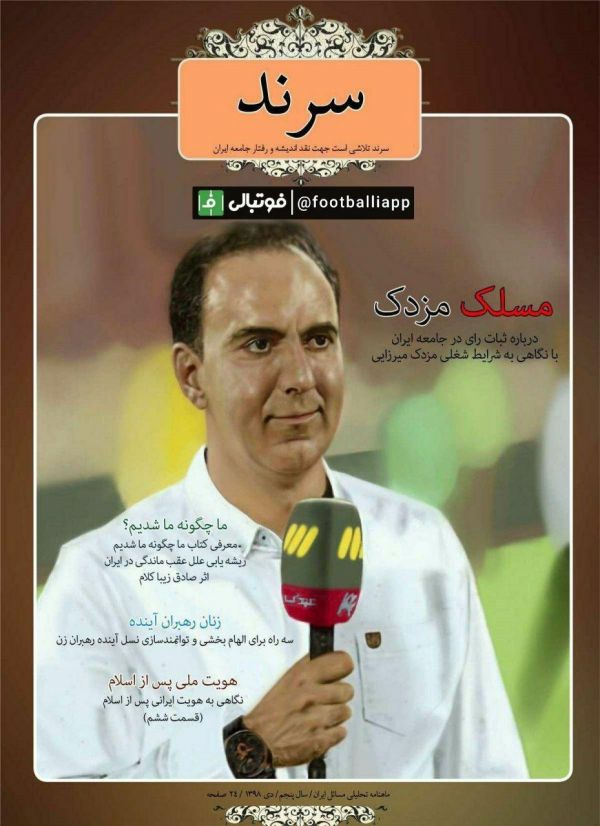  ماهنامه تحلیلی «سرند» در آخرین شماره اش در دی ماه، مزدک میرزایی را با میکروفن شبکه سه سیما روی جلد برده  این ماهنامه پرونده ای ویژه درباره مزدک میرزایی مجری و گزارشگر مهاجرت کرده دارد و آن را با تیتر  مسلک مزدک  منتشر کرده