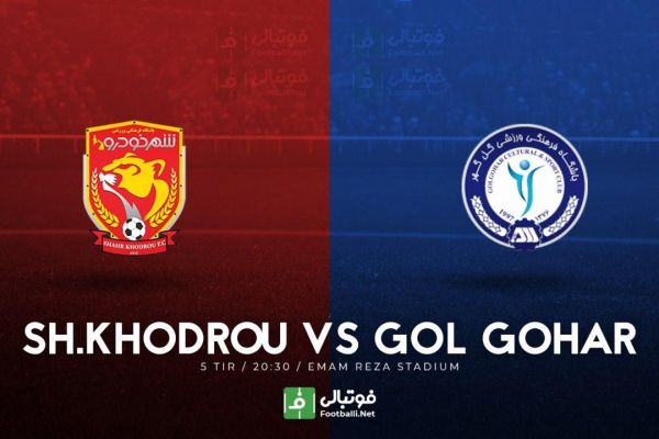 پیش بازی گل گهر سیرجان - شهر خودرو؛ 3 امتيازِ حیاتی