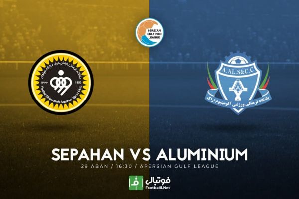 پیشبازی سپاهان-آلومینیوم اراک جدال همبازیان قدیمی