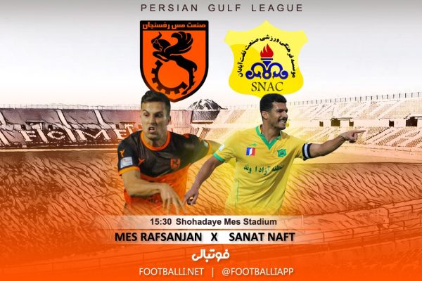  پیش‌بازی مس رفسنجان-صنعت نفت  برزیل ایران رنگ صدر را می‌بیند