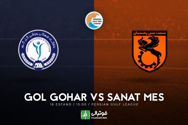  پیش‌بازی گل گهر-مس رفسنجان  دربی کرمان برنده دارد