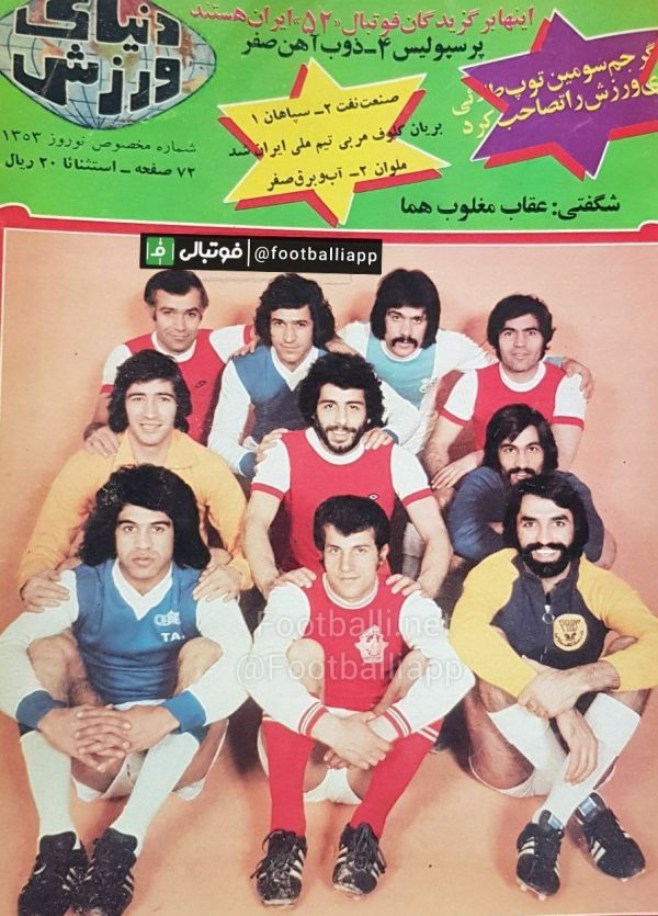  نوستالژی فوتبالی  جلد ویژه نامه نوروزی هفته نامه قدیمی دنیای ورزش مخصوص نوروز ۱۳۵۳ با حضور تیم منتخب فوتبال ایران در سال ۱۳۵۲