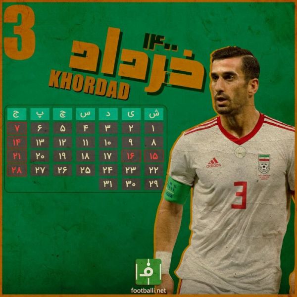  اختصاصی فوتبالی  تقویم فوتبالی  ماه خرداد، ماه سوم سال ۱۴۰۰ با احسان حاج صفی، کاپیتان و شماره ۳ تیم ملی فوتبال ایران  طرح از حسین فرزانه خو  پایگاه خبری فوتبالی