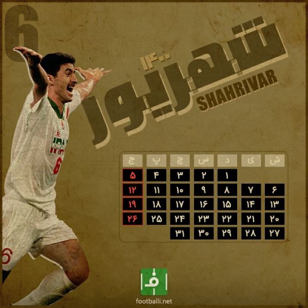  اختصاصی فوتبالی  تقویم فوتبالی  ماه شهریور، ماه ششم سال ۱۴۰۰ به یاد کریم باقری، شماره ۶ به یادماندنی تیم ملی فوتبال ایران و دستیار کنونی یحیی گل محمدی در پرسپولیس  طرح از حسین فرزانه خو  پایگاه خبری فوتبالی