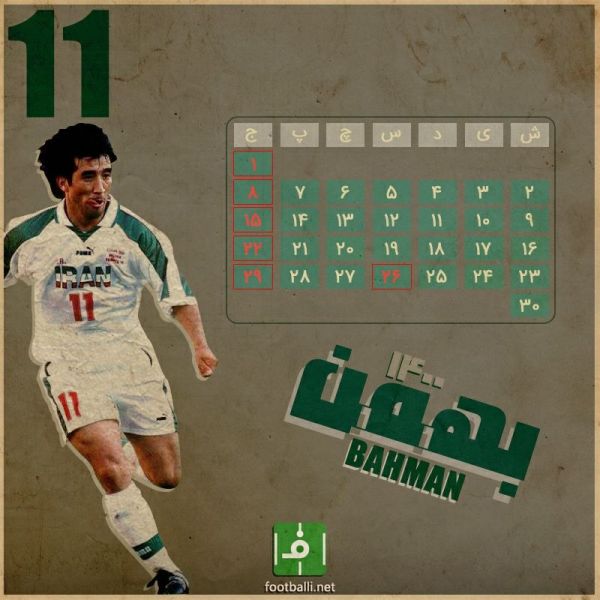  اختصاصی فوتبالی  تقویم فوتبالی  ماه بهمن، ماه یازدهم سال ۱۴۰۰ با خداداد عزیزی، غزال تیزپای تیم ملی ایران و زننده گل صعود ایران به جام جهانی ۱۹۹۸ فرانسه  طرح از حسین فرزانه خو