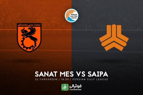 پیشبازی مس رفسنجان - سایپا آخرین بازی صادقی