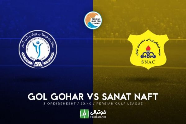 پیشبازی گل گهر - صنعت نفت به دنبال سومین برد متوالی