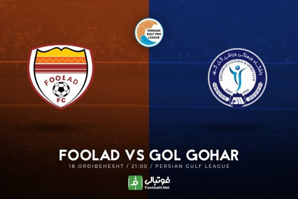 پیشبازی فولاد – گل گهر نکونام علیه اهداف قلعهنویی